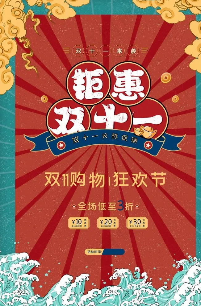 钜惠双十一图片psd模版下载