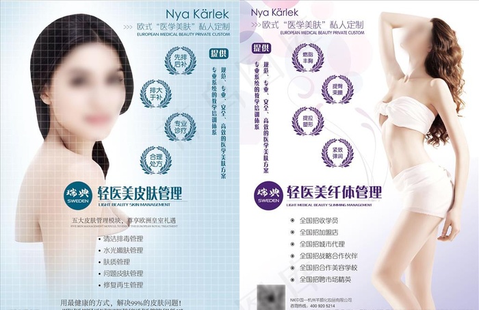 NK瑞典轻医美宣传单页图片