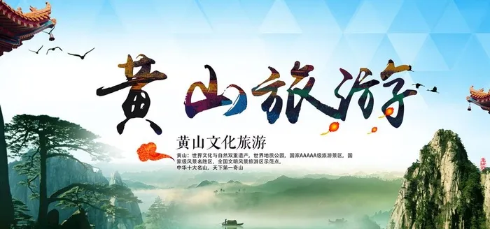黄山旅游展板图片(4724x2362)psd模版下载