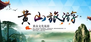 黄山旅游展板图片
