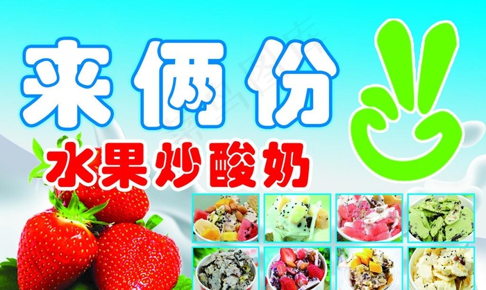 炒酸奶 炒冰图片(3622X2283(DPI:100))psd模版下载