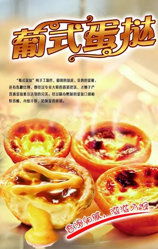 蛋挞海报图片