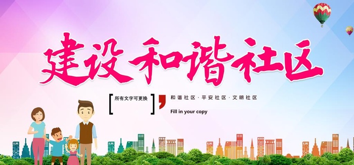 社区展板图片