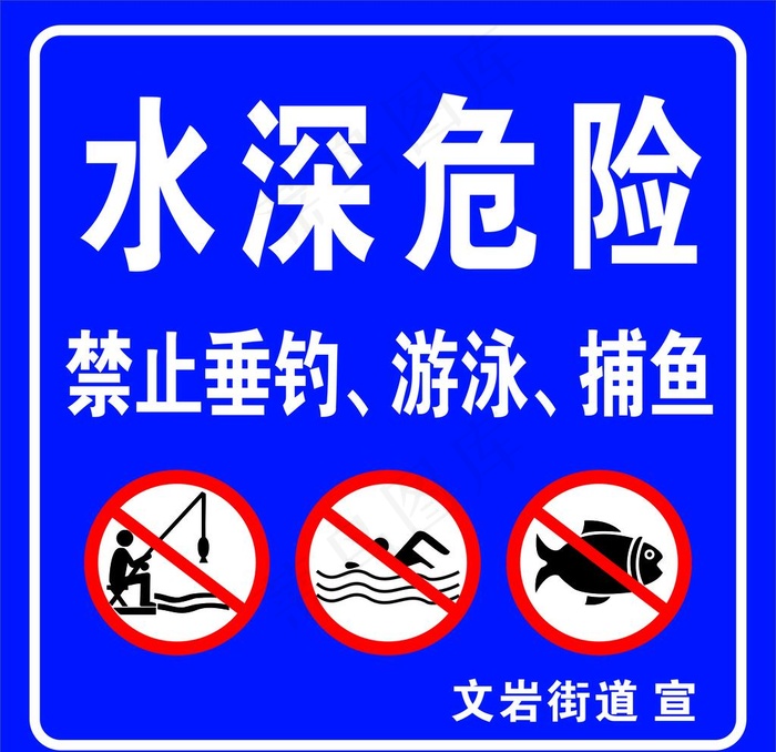 水深危险图片cdr矢量模版下载