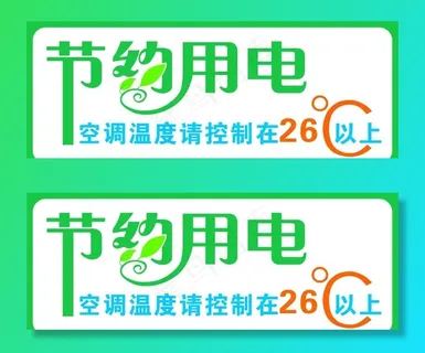 节约用电图片