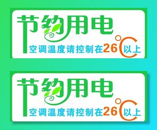 节约用电图片