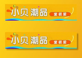 童装店招牌图片