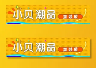 童装店招牌图片