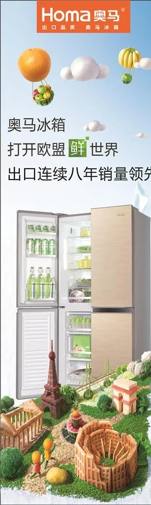 奥马冰箱广告图片cdr矢量模版下载