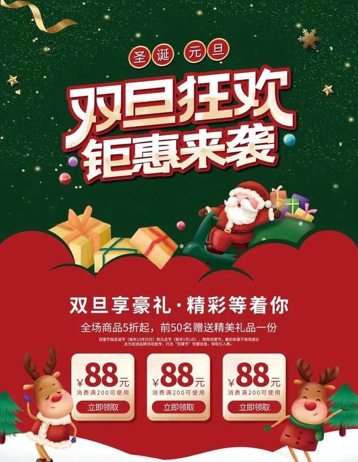 双旦狂欢促销海报图片(3543x4724)psd模版下载