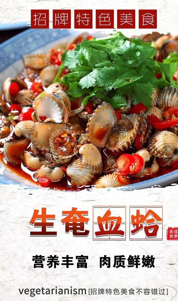 生奄血蛤图片(5906x9449)psd模版下载