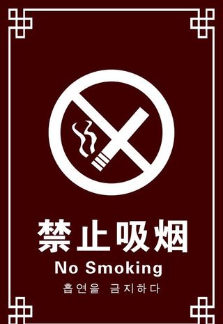 禁止吸烟图片