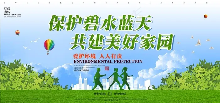 保护碧水蓝天共建美好家园图片psd模版下载