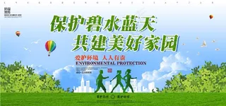 保护碧水蓝天共建美好家园图片