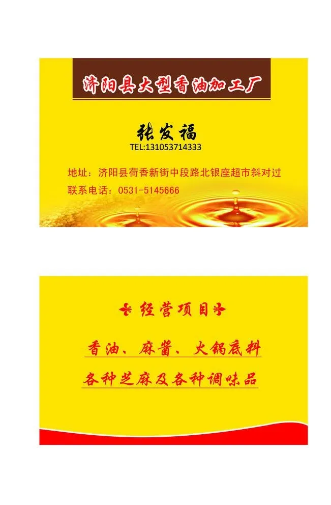香油名片设计图片(2362x3543)psd模版下载