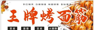 烤面筋招牌店招图片