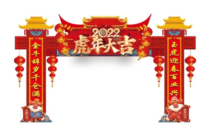 虎年拱门图片(3574x5320)psd模版下载