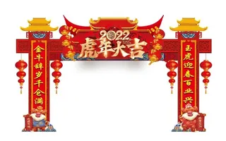 虎年拱门图片