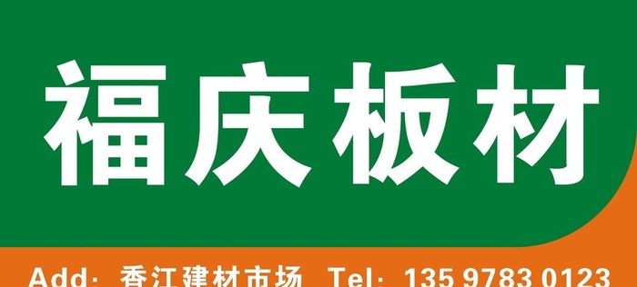 福庆图片cdr矢量模版下载