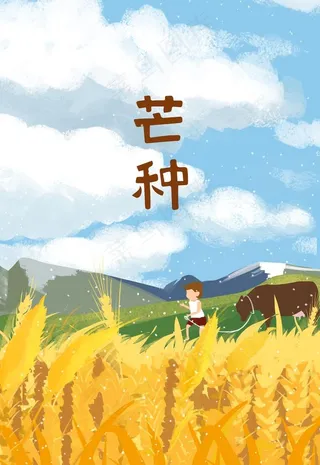 芒种插画图片