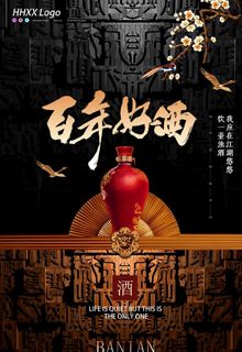 百年好酒 图片