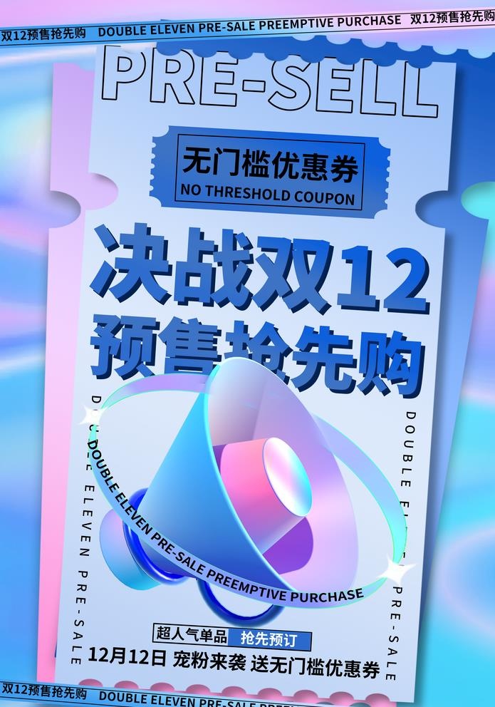 双十二图片(3543x5217)psd模版下载