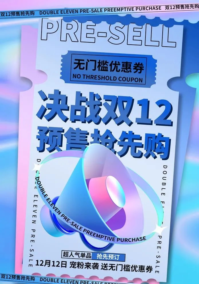 双十二图片(3543x5217)psd模版下载