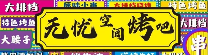 大排档烧烤招牌灯箱新潮串图片cdr矢量模版下载