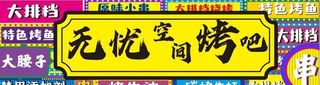 大排档烧烤招牌灯箱新潮串图片