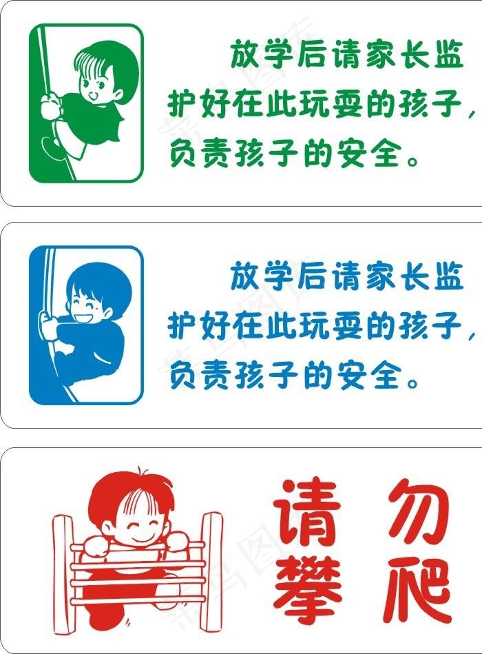 儿童禁止攀爬警示图片cdr矢量模版下载