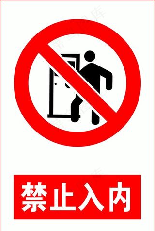 禁止入内图片