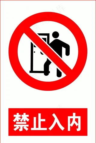 禁止入内图片