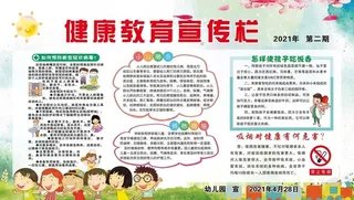 幼儿园健康教育宣传栏图片