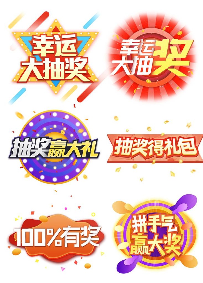 电商促销幸运大抽奖赢大奖漂浮可图片