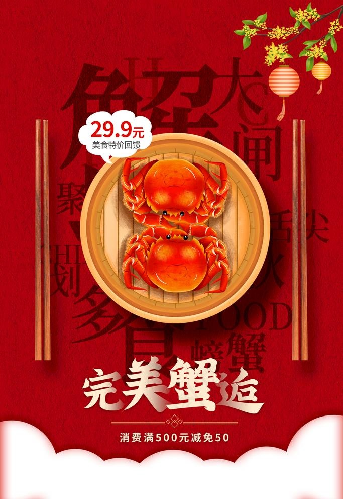 螃蟹图片(2362x3543)psd模版下载