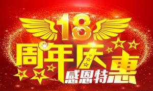 18周年  18周年庆图片