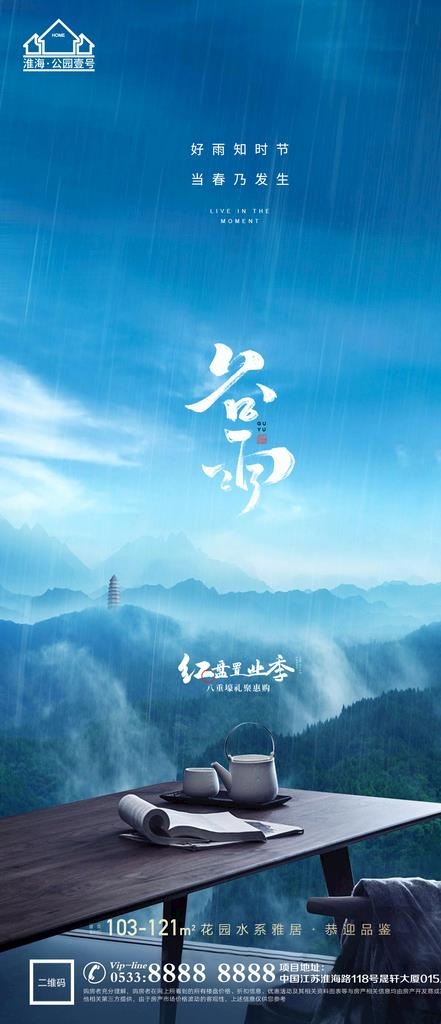 地产谷雨节气微信图片(1181x2557)psd模版下载