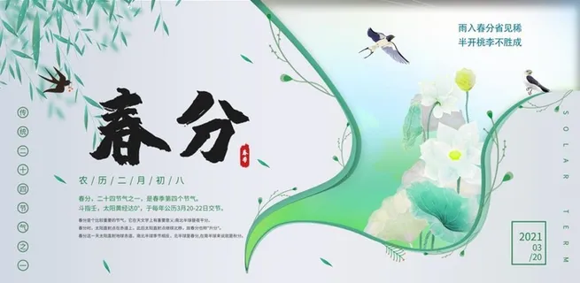 春分图片 春分图片
