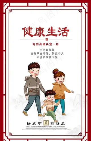 讲文明树新风展板健康生活图片