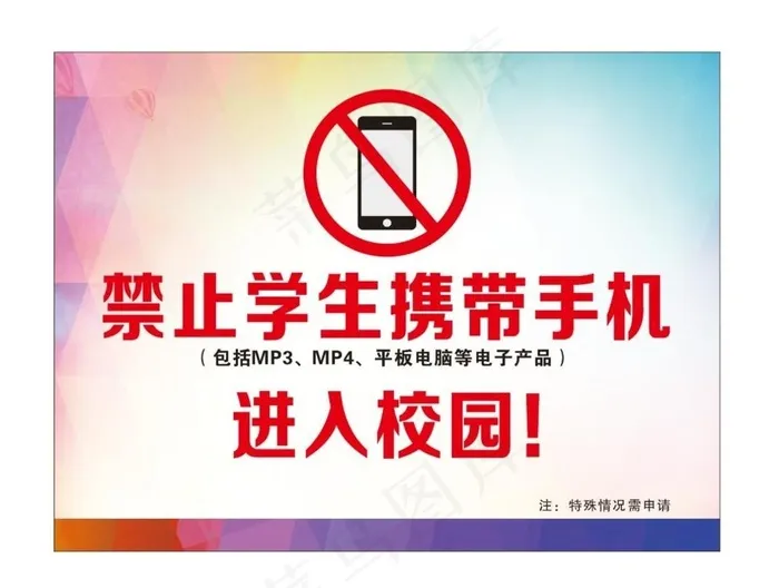 禁止带手机进校园图片cdr矢量模版下载