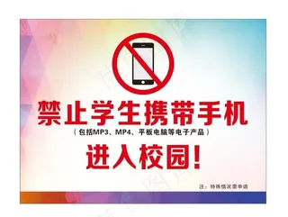 禁止带手机进校园图片
