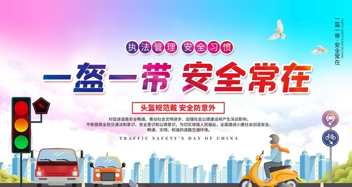 一盔一带安全常在图片