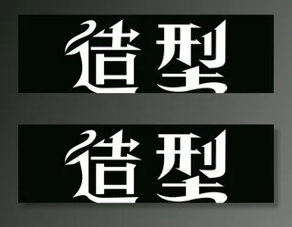 造型 字体 美发图片