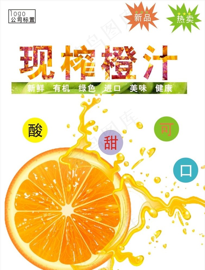 橙汁海报图片cdr矢量模版下载