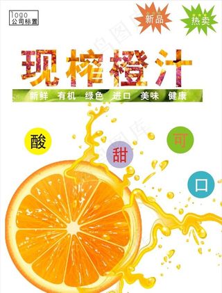 橙汁海报图片