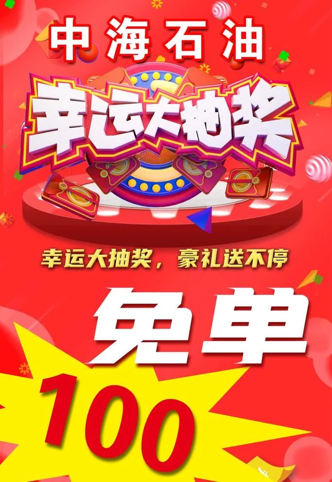 抽奖海报图片(3150x4724)psd模版下载