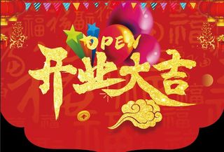开业吊旗图片