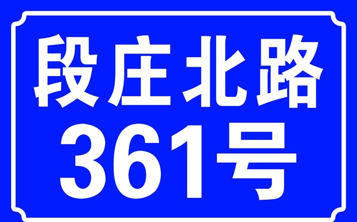 门牌号图片