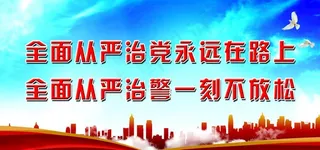 政治建警 从严治警图片