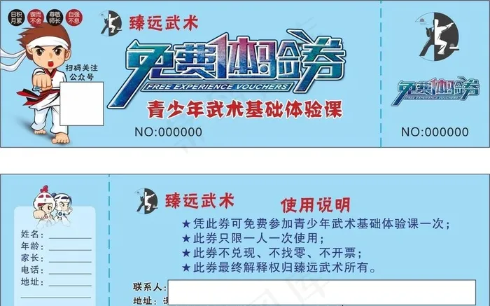 武术馆 免费体验券图片cdr矢量模版下载